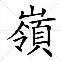 嶺 意思|字:嶺 (注音:ㄌㄧㄥˇ,部首:山) 